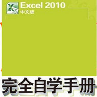 Excel2010中文版完全自学手册