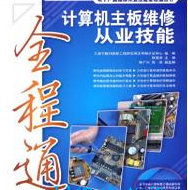 计算机主板维修从业技能全程通