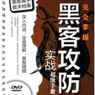 完全掌握黑客攻防实战超级手册