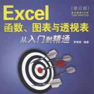 Excel函数、图表与透视表从入门到精通
