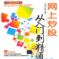 网上炒股从入门到精通