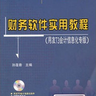 财务软件实用教程
