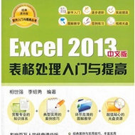 Excel 2013中文版表格处理入门与提高