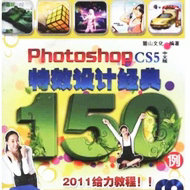 Photoshop CS5中文版特效设计经典150例