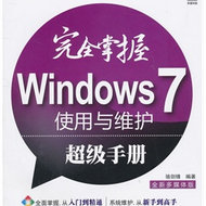 完全掌握Windows 7使用与维护超级手册