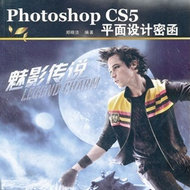 Photoshop CS5平面设计密函