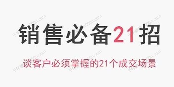 小伟《销售必备21招》谈客户必须掌握的21个成交场景