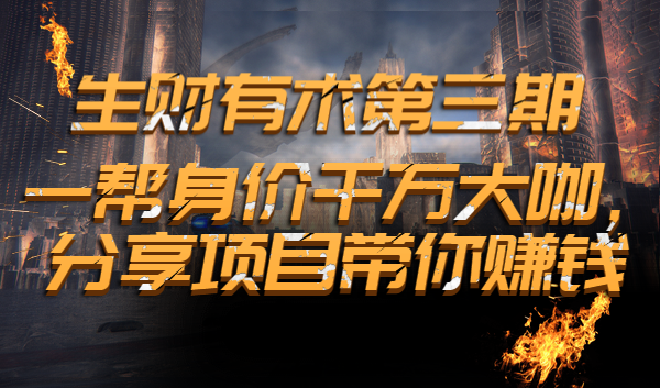 [生财有术]一帮身价千万大咖，分享项目带你赚钱
