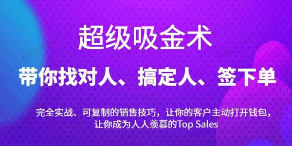 爆单销售成交课《超级吸金术：找对人搞定人签下单》