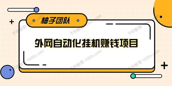 柚子《外网自动化挂机赚钱项目》干货分享躺赚月入1000美刀