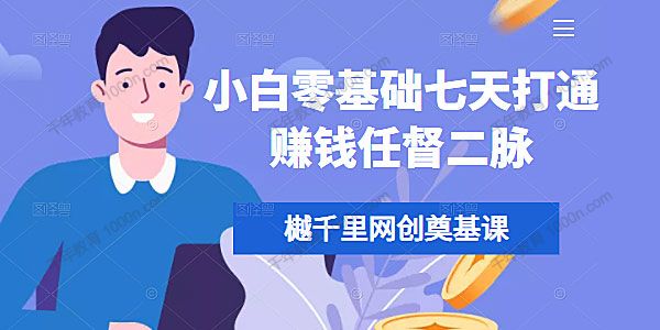 樾千里网创奠基课：小白零基础七天打通赚钱任督二脉