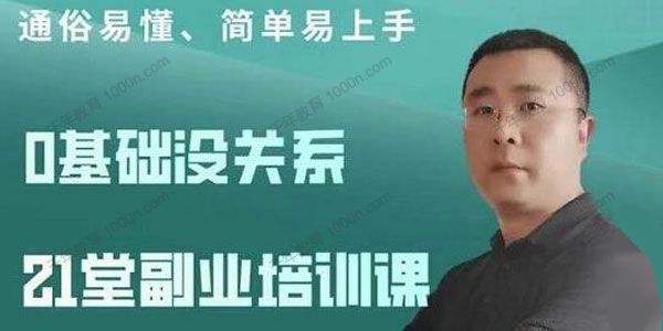 张磊《21堂副业培训课》让小白学会副业赚钱