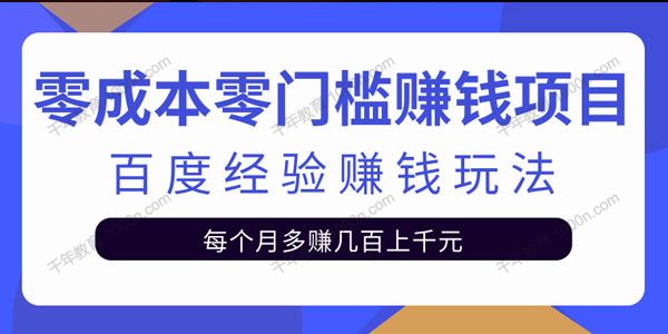 零成本零门槛赚钱项目：百度经验赚钱玩法 新手也能日赚100+