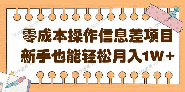 零成本操作信息差项目，新手也能轻松月入过万