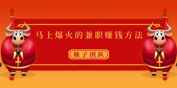 柚子《马上爆火的兼职赚钱方法》操作简单保底日入50元+