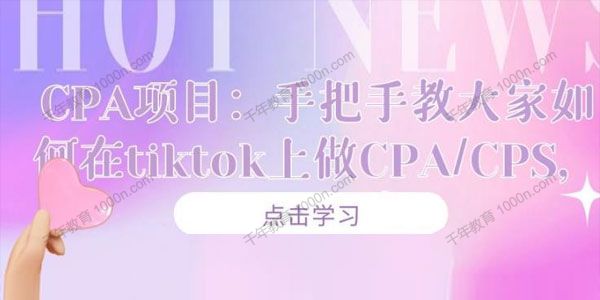 tiktok上做CPA/CPS玩法 月入十万的CPA项目