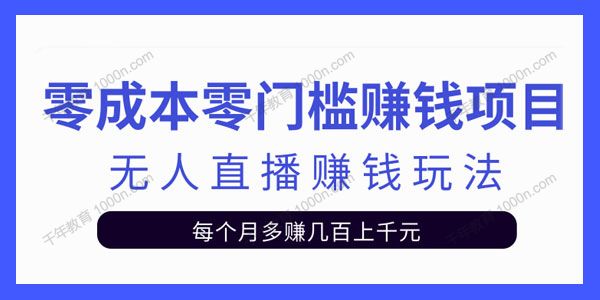 零成本零门槛赚钱项目 无人直播挂机赚钱玩法