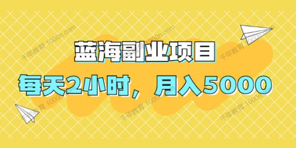 法布施小黄《蓝海副业项目 每天2小时月入5000元》
