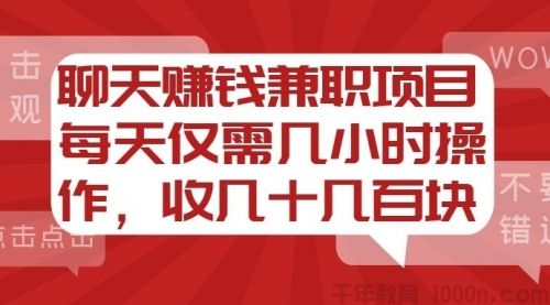 聊天赚钱兼职项目，每天仅需几小时操作，收几十到几百块