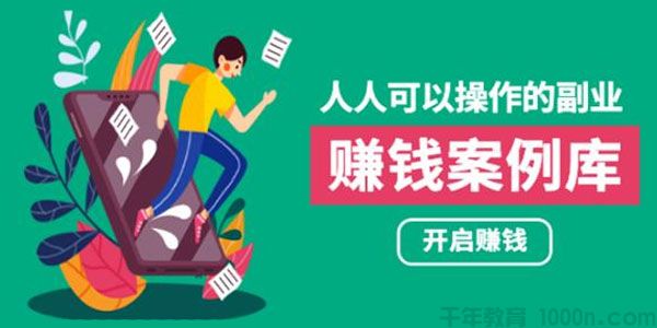 酷老板《人人可操作的副业：快速赚钱实战案例库》