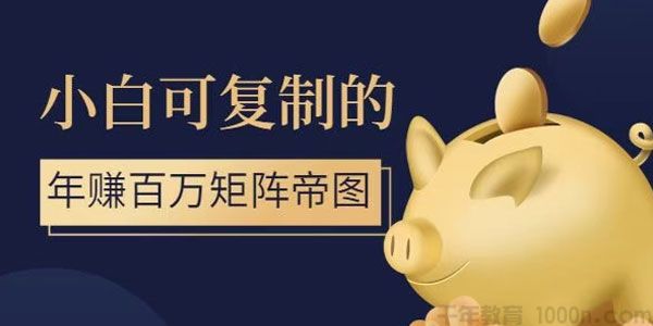 小白可复制的年赚百万矩阵帝图