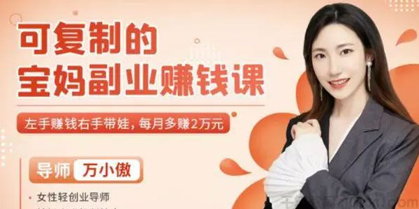 万小傲《可复制的宝妈副业赚钱课》左手赚钱右手带娃