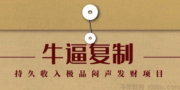 毛小白《牛逼复制赚钱术》持久收入极品闷声发财项目
