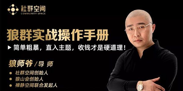 社群空间-狼师爷《群主实战操作手册》直接收钱才是硬道理