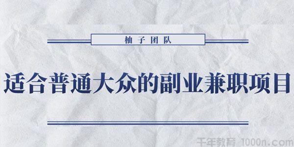 柚子 怀旧零食 适合普通大众的副业兼职项目