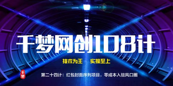 千梦网创108计第24计《零成本红包封面序列项目》