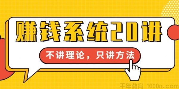 苏笙君《赚钱系统20讲》教你赚到你的第一桶金