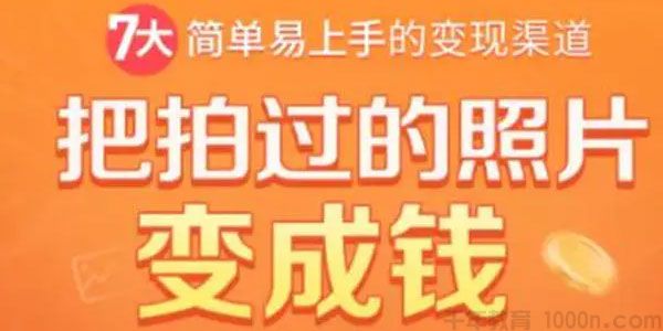 7大简单易上手的变现渠道：把拍过的照片变成钱