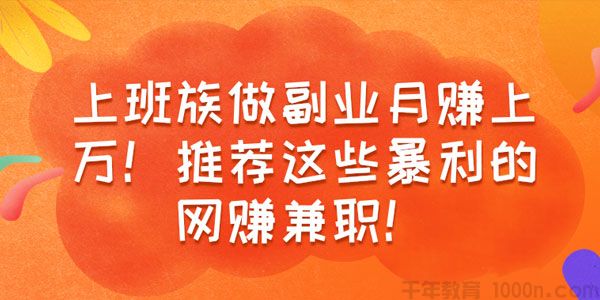上班族做副业月赚上万 推荐这些暴利的网赚兼职副业