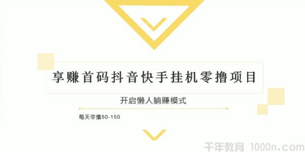 柚子-享赚首码抖音快手挂机零撸项目 每天零撸50-150+