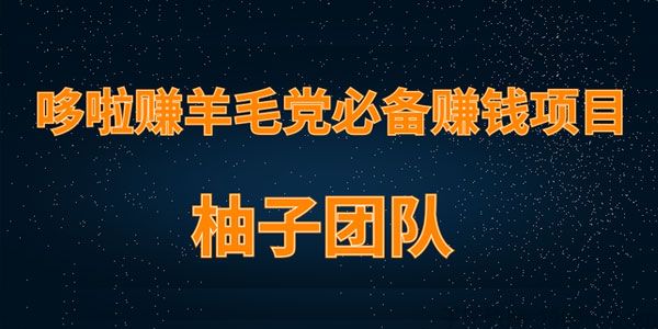 柚子-羊毛党必备兼职项目 哆啦赚轻松日入200+