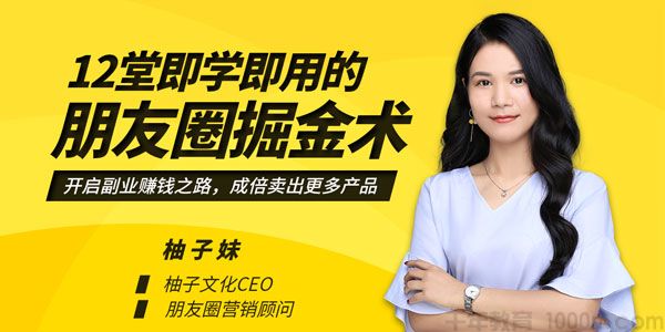 柚子妹-媒老板商学院 12堂即学即用的朋友圈掘金术