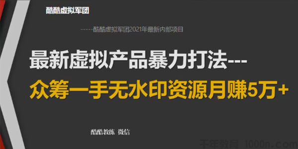 2021年最新虚拟产品暴力打法：众筹一手无水印资源月赚5万+