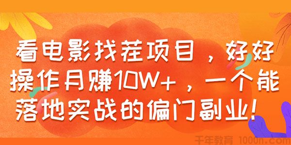 看电影找茬 能落地实战的偏门副业 好好操作月赚10W+
