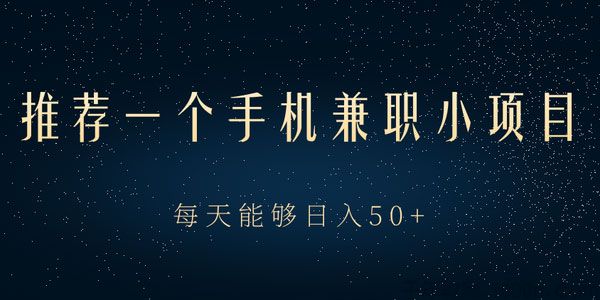 手机兼职项目 动动手指做任务就能轻松日入50以上