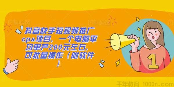 抖音快手短视频推广CPA项目 单电脑平均200元左右 可批量操作