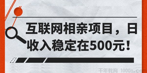 互联网相亲项目 日收入稳定在500元