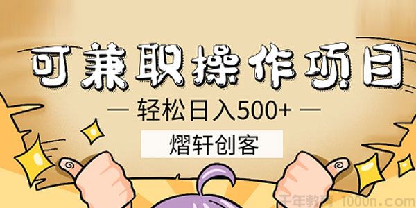 熠轩创客 可兼职操作日赚500+的项目 简单粗暴易上手