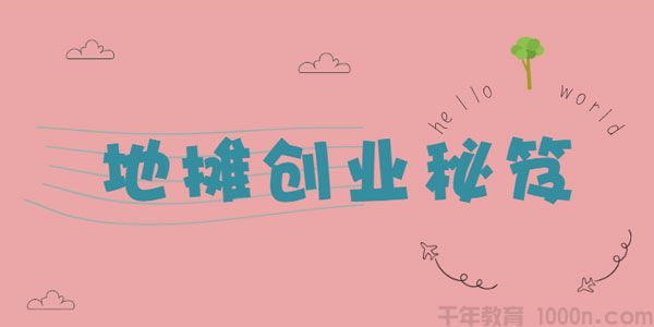 地摊创业秘笈 月入5万的地摊打法 附货源大全