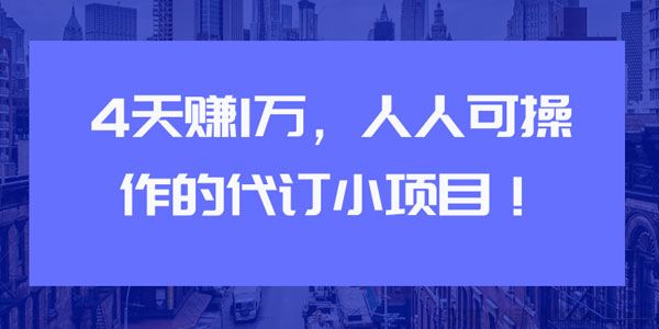 4天赚1万 人人可操作的代订小项目