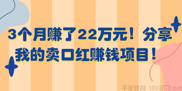 分享卖口红赚钱项目 3个月赚了22万元