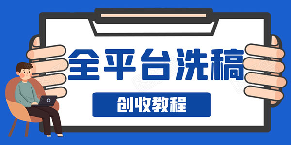 阿星-全平台图文洗稿创收实操 新手单号日入60元 持续爆文月入过万