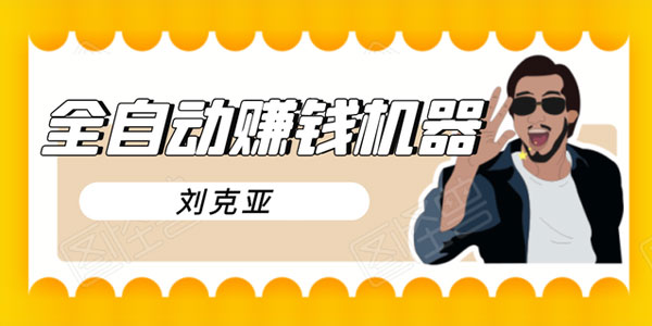 刘克亚-全如何打造2021自动赚钱机器 7x24不间断成交