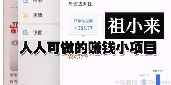 祖小来-无脑操作亲测7天日入200+ 人人可做的赚钱小项目