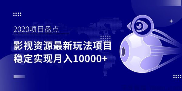 影视资源最新玩法项目 操作简单稳定轻松实现月入过万