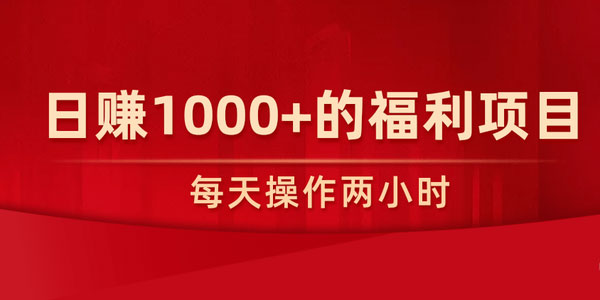 柚子-每天操作两小时，日赚1000+的福利项目